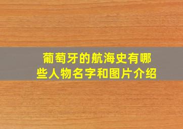 葡萄牙的航海史有哪些人物名字和图片介绍