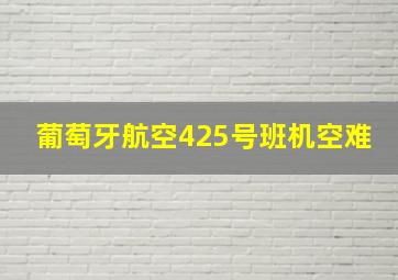 葡萄牙航空425号班机空难