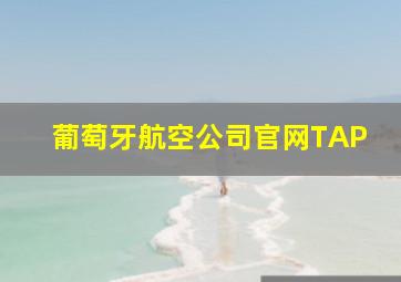 葡萄牙航空公司官网TAP