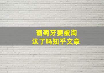 葡萄牙要被淘汰了吗知乎文章