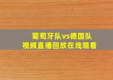 葡萄牙队vs德国队视频直播回放在线观看