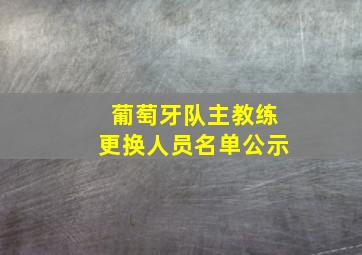 葡萄牙队主教练更换人员名单公示