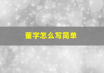 董字怎么写简单