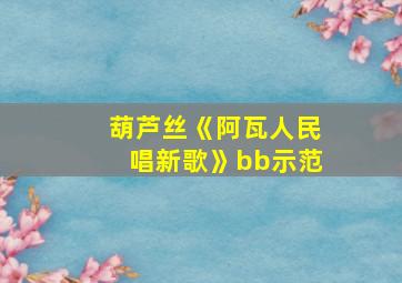 葫芦丝《阿瓦人民唱新歌》bb示范