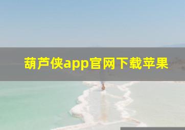 葫芦侠app官网下载苹果