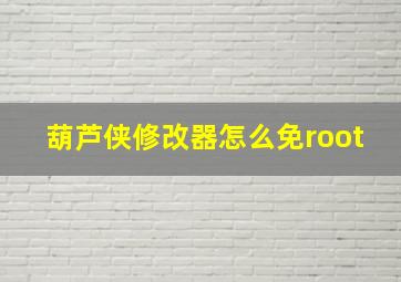 葫芦侠修改器怎么免root