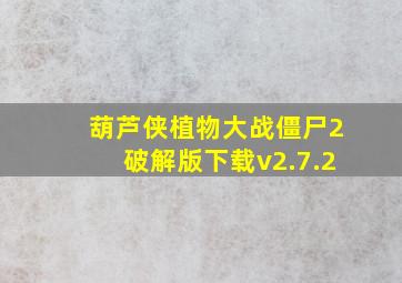 葫芦侠植物大战僵尸2破解版下载v2.7.2