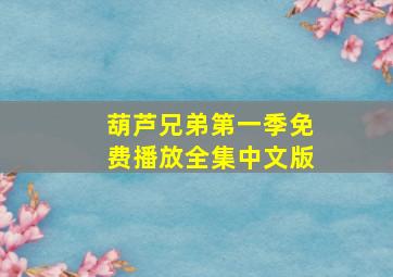 葫芦兄弟第一季免费播放全集中文版