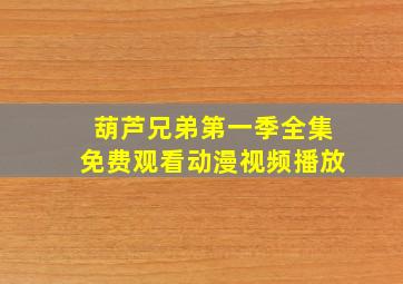 葫芦兄弟第一季全集免费观看动漫视频播放