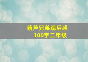 葫芦兄弟观后感100字二年级