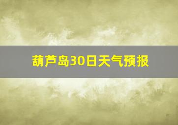 葫芦岛30日天气预报