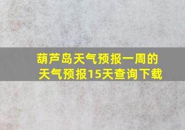 葫芦岛天气预报一周的天气预报15天查询下载