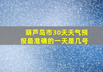 葫芦岛市30天天气预报最准确的一天是几号