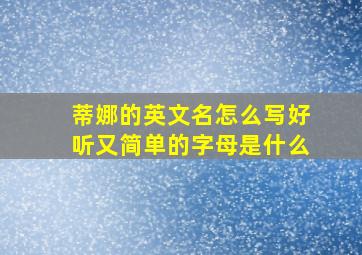 蒂娜的英文名怎么写好听又简单的字母是什么