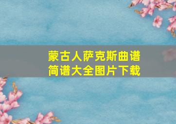 蒙古人萨克斯曲谱简谱大全图片下载