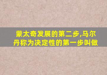 蒙太奇发展的第二步,马尔丹称为决定性的第一步叫做