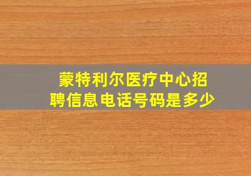 蒙特利尔医疗中心招聘信息电话号码是多少