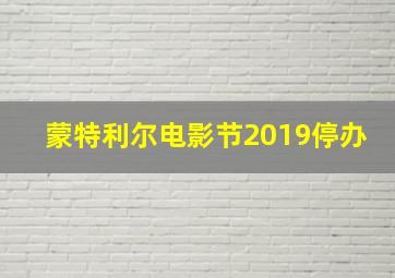 蒙特利尔电影节2019停办