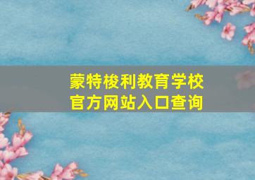 蒙特梭利教育学校官方网站入口查询