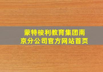 蒙特梭利教育集团南京分公司官方网站首页