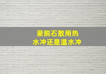 蒙脱石散用热水冲还是温水冲