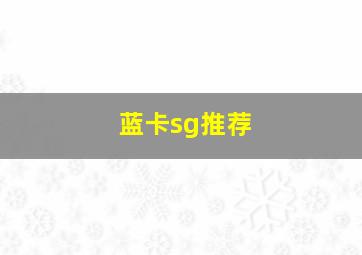 蓝卡sg推荐