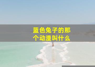 蓝色兔子的那个动漫叫什么