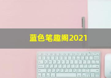 蓝色笔趣阁2021