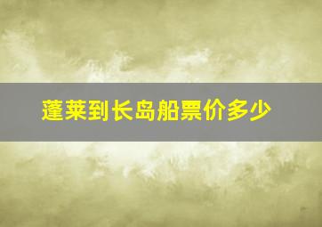 蓬莱到长岛船票价多少