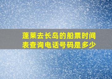 蓬莱去长岛的船票时间表查询电话号码是多少