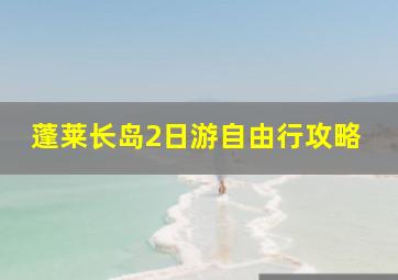 蓬莱长岛2日游自由行攻略