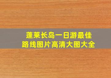 蓬莱长岛一日游最佳路线图片高清大图大全