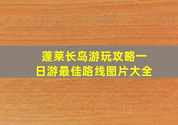 蓬莱长岛游玩攻略一日游最佳路线图片大全