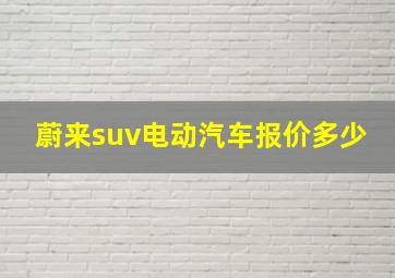 蔚来suv电动汽车报价多少