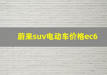 蔚来suv电动车价格ec6