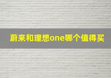 蔚来和理想one哪个值得买