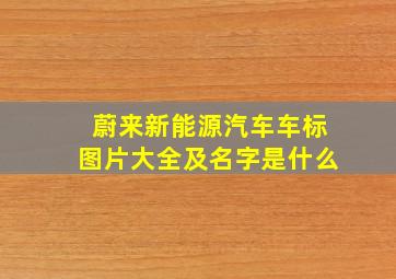 蔚来新能源汽车车标图片大全及名字是什么