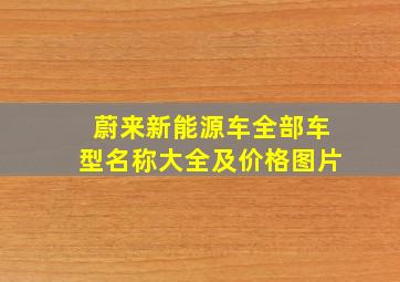 蔚来新能源车全部车型名称大全及价格图片