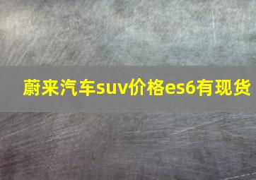 蔚来汽车suv价格es6有现货