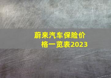 蔚来汽车保险价格一览表2023