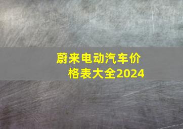 蔚来电动汽车价格表大全2024