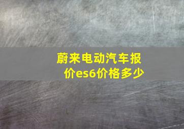 蔚来电动汽车报价es6价格多少