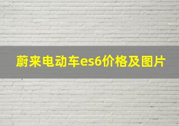 蔚来电动车es6价格及图片