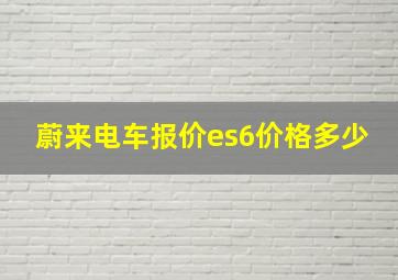 蔚来电车报价es6价格多少