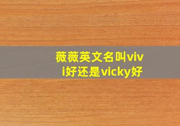 薇薇英文名叫vivi好还是vicky好