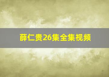 薛仁贵26集全集视频