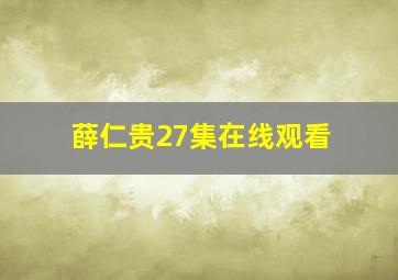 薛仁贵27集在线观看