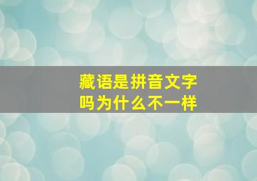 藏语是拼音文字吗为什么不一样