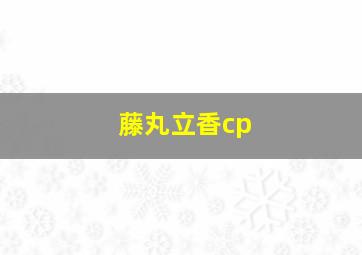 藤丸立香cp