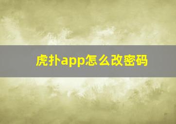 虎扑app怎么改密码